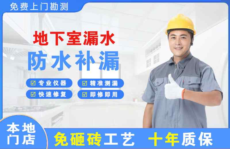 众兴地下室漏水维修