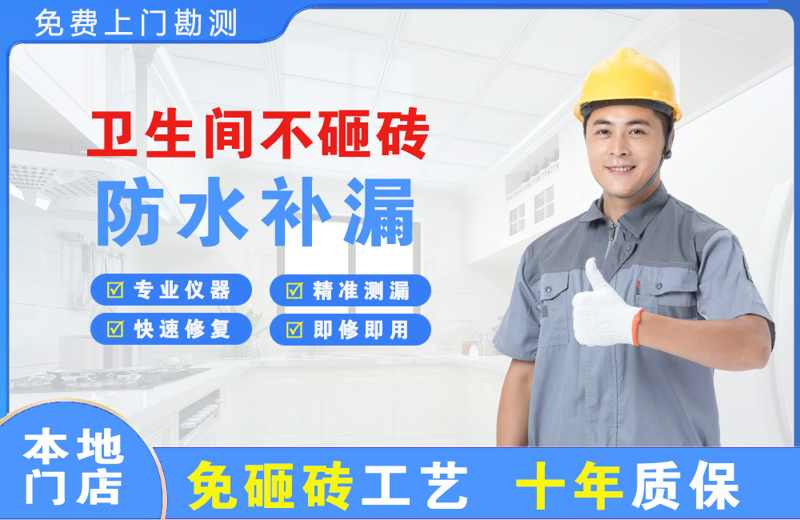 众兴卫生间不砸砖修补漏水